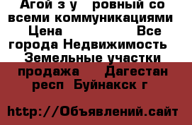  Агой з/у 5 ровный со всеми коммуникациями › Цена ­ 3 500 000 - Все города Недвижимость » Земельные участки продажа   . Дагестан респ.,Буйнакск г.